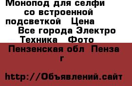Монопод для селфи Adyss со встроенной LED-подсветкой › Цена ­ 1 990 - Все города Электро-Техника » Фото   . Пензенская обл.,Пенза г.